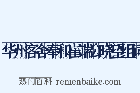 华州客舍奉和崔端公晓望组词是什么意思的图片